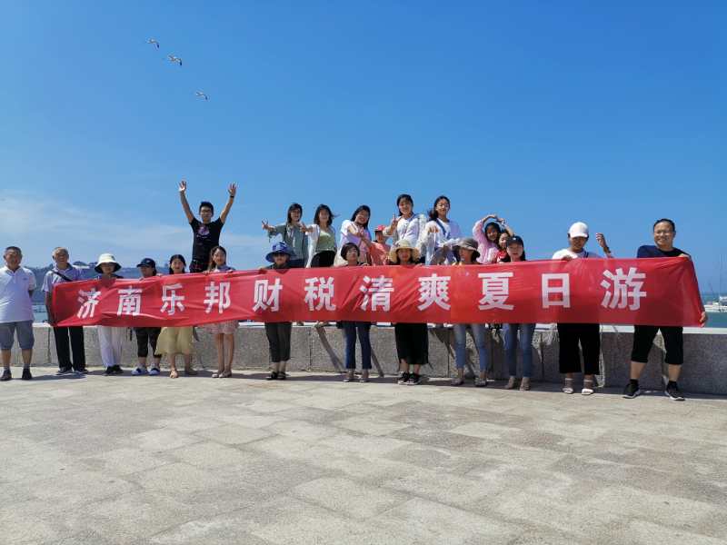 樂(lè)邦財(cái)稅青島夏日游